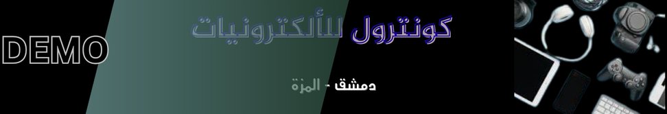 كونترول للألكترونيات - وكالة عقارية في سوريا